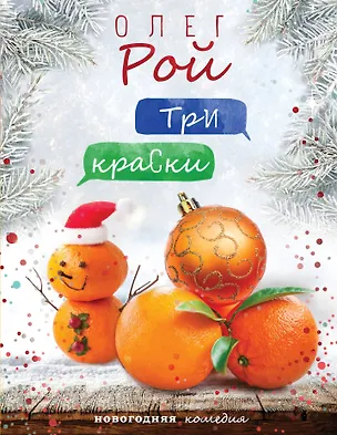 Книга Три краски (Олег Рой)