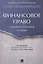 Финансовое право. Уч. для бакалавров.-3-е изд. — 2550112 — 1