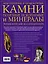 Драгоценные и поделочные камни полезные ископаемые и минералы. Энциклопедия коллекционера — 2173615 — 2