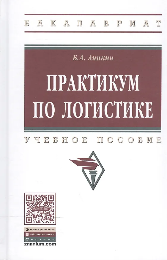 Книга Практикум по логистике (Борис Аникин) — 2