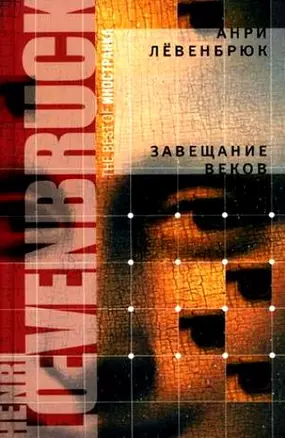 Завещание веков: Роман — 2199294 — 1