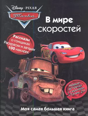 Тачки. В мире скоростей — 2349262 — 1