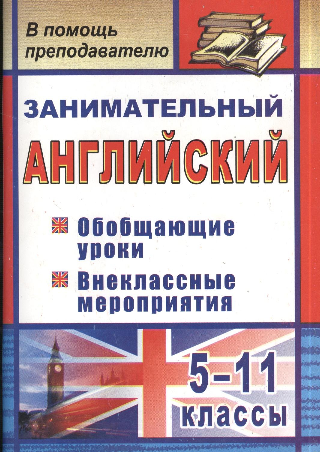 

Занимательный английский. 5-11 классы : обобщающие уроки, внеклассные мероприятия. ФГОС