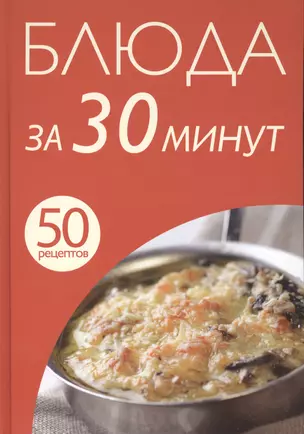 Блюда за 30 минут — 2414612 — 1