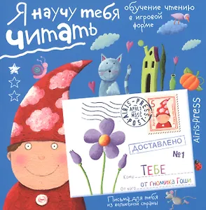 Письма для тебя. Я научу тебя читать 4+
