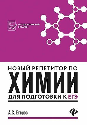 Новый репетитор по химии для подготов.к ЕГЭ(мяг) д