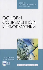 Основы современной информатики