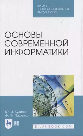 Основы современной информатики — 2817374 — 1