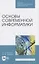 Основы современной информатики — 2817374 — 1