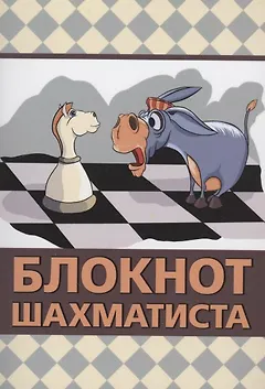Блокнот шахматиста