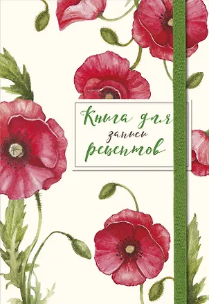 Книга для записей кул.рецептов А5 48л "Красные маки" карт.обл., резинка 2877418