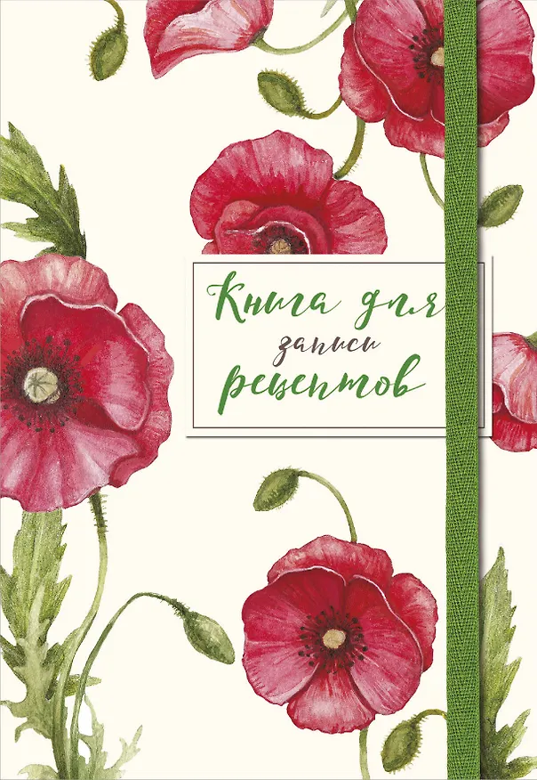 Книга для записей кул.рецептов А5 48л "Красные маки" карт.обл., резинка 2877418 — 1