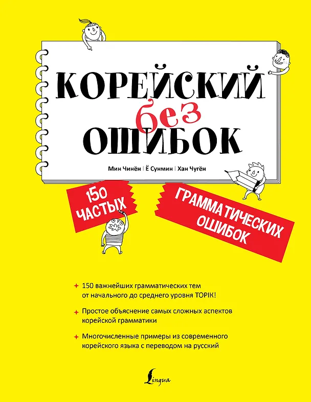 Книга Корейский без ошибок (Чжинён Мин) — 1