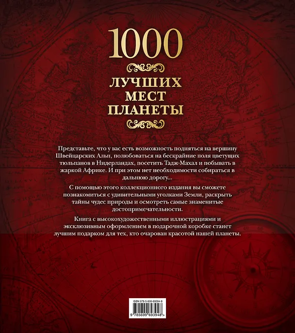 Книга 1000 лучших мест планеты () — 2