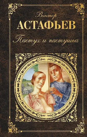 Книга Пастух и пастушка (Виктор Астафьев)