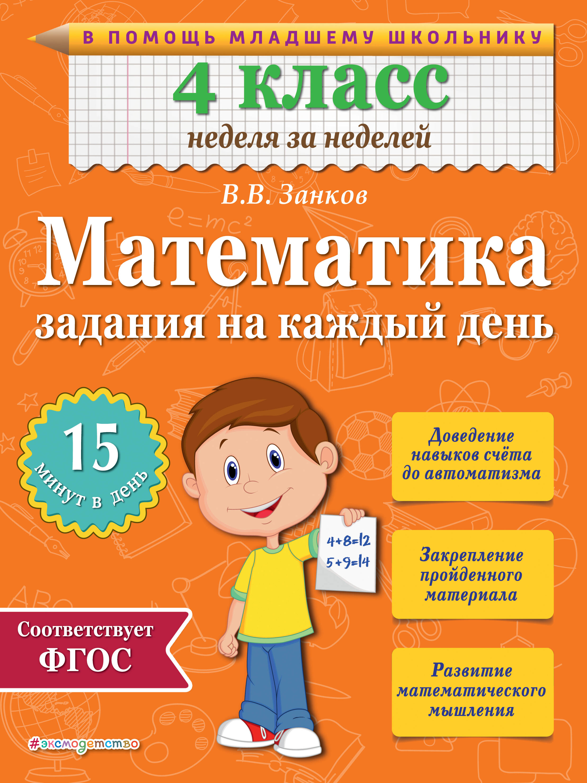 Обложка книги «Математика. 4 класс. Задания на каждый день»