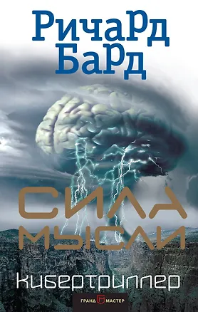 Книга Сила мысли (Ричард Бард)