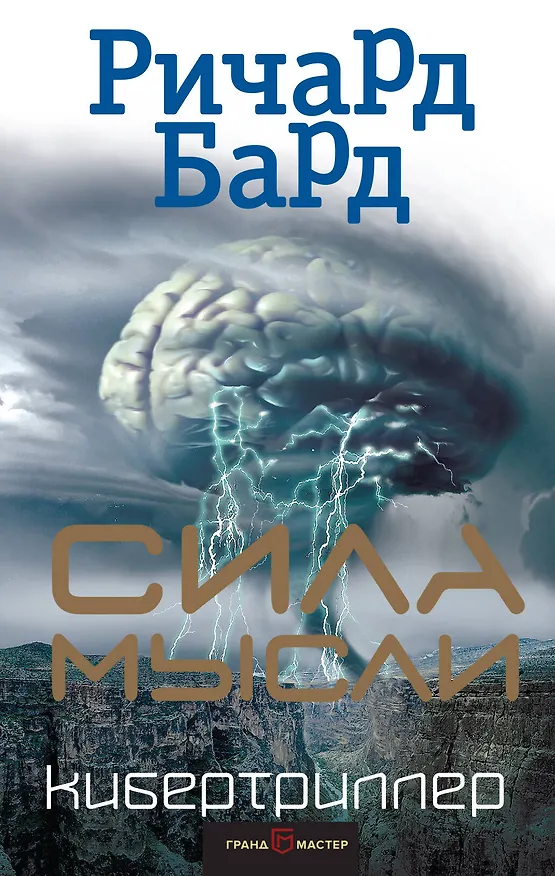 Книга Сила мысли (Ричард Бард) — 1