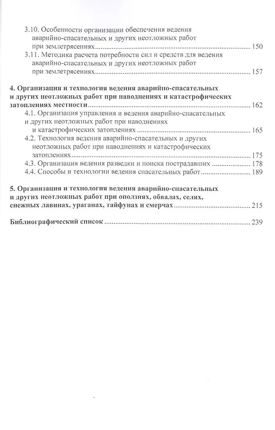 Книга Организация и ведение аварийно-спасательных и других неотложных работ.Уч.пос. () — 3