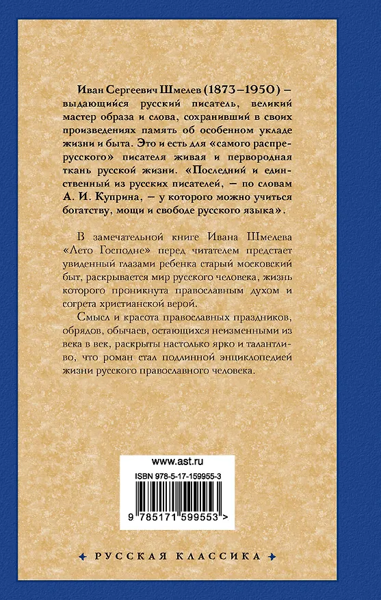 Книга Лето Господне (Иван Шмелев) — 2