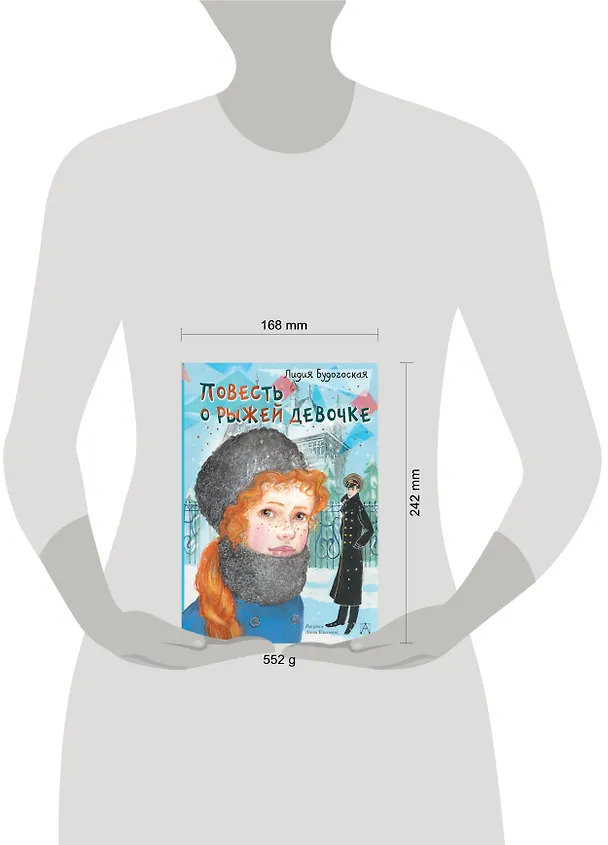 Книга Повесть о рыжей девочке (Лидия Будогоская) — 4