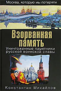 Книга Взорванная память.Уничтоженные памятники русской воинской славы (Константин Михайлов)