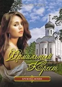 Фамильный крест (мягк)(Кружева любви). Крючкова О. (Читатель) — 2136417 — 1