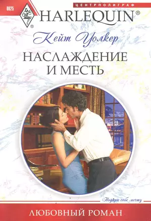 Наслаждение и месть: роман / (мягк) (Любовный роман). Уолкер К. (ЦП) — 2247066 — 1