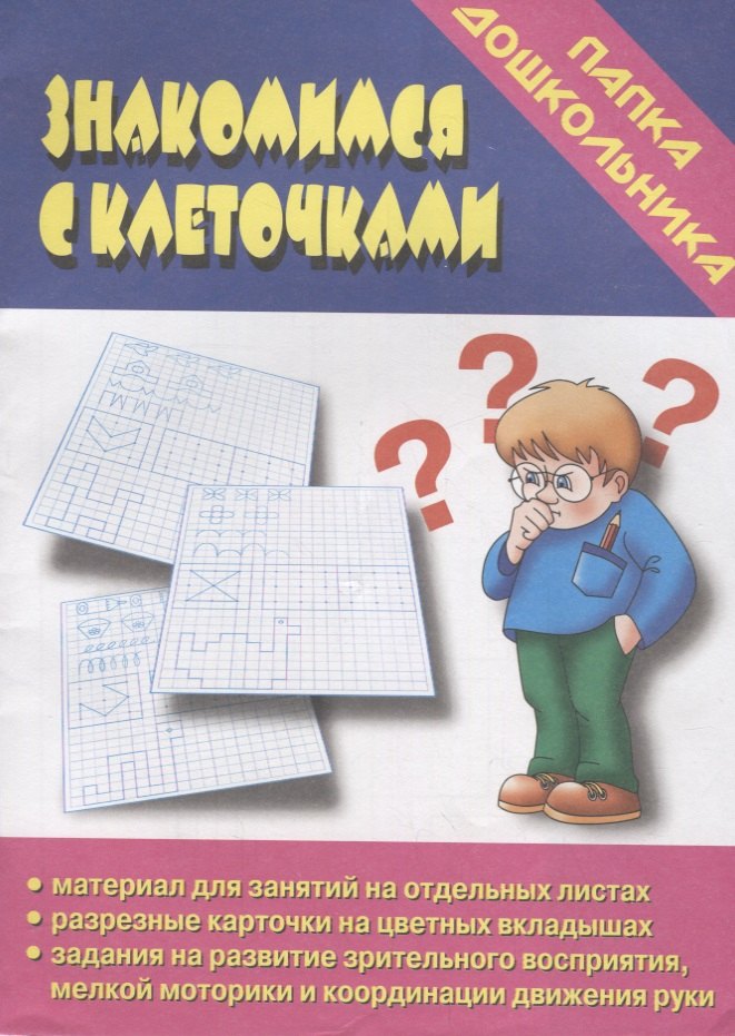 

Папка дошкольника. Знакомимся с клеточками