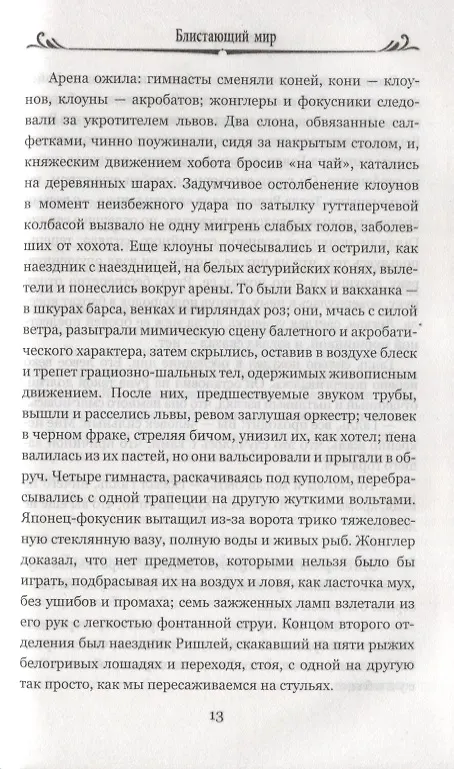 Книга Блистающий мир (Александр Грин) — 6