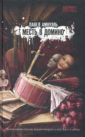 Книга Месть в домино : роман (Павел Амнуэль)