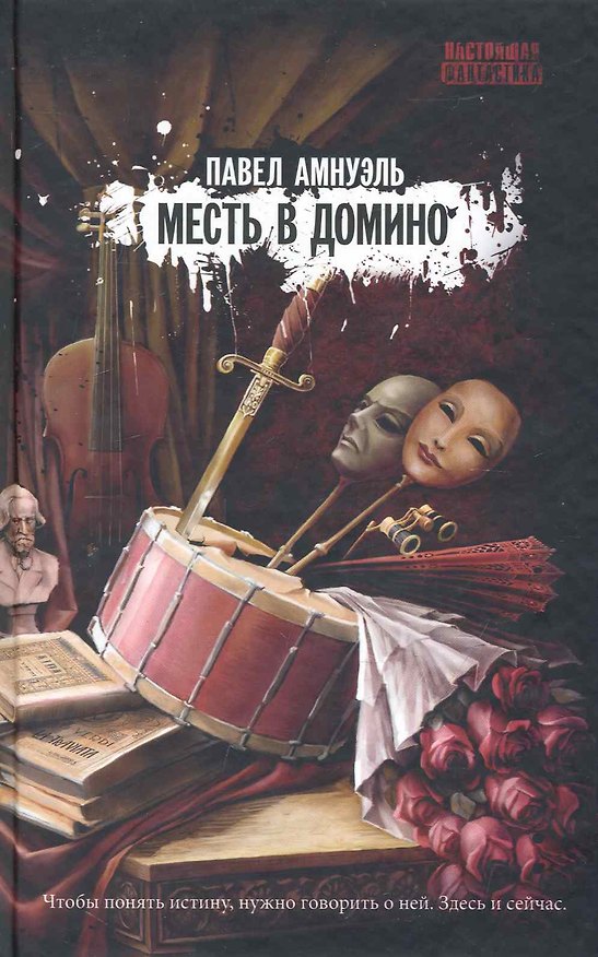 Книга Месть в домино : роман (Павел Амнуэль) — 1