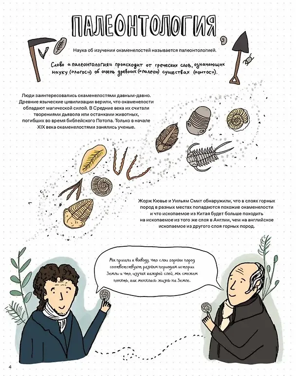 Книга Камни и кости. Окаменелости и истории, которые они рассказывают (Роб Уилшоу, Софи Уильямс) — 6