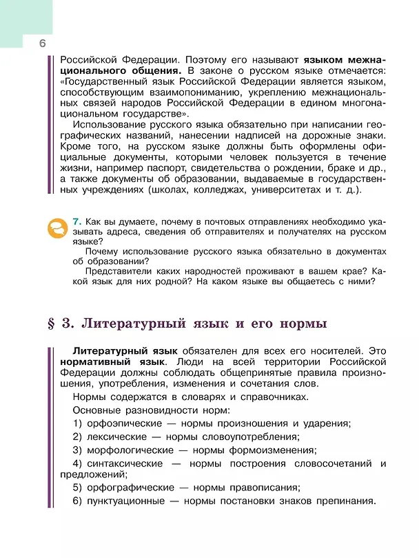 Книга Русский язык. 6 класс. Учебник. В 2-х частях. Часть 1 (Лидия Тростенцова, Михаил Баранов, Таиса Ладыженская) — 7