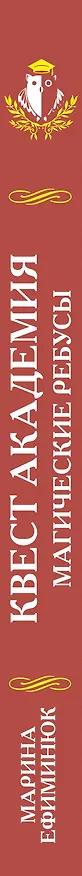 Книга Квест Академия. Магические ребусы (Марина Ефиминюк) — 3
