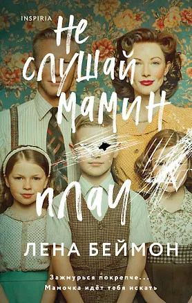 Книга Не слушай мамин плач (Лена Беймон)