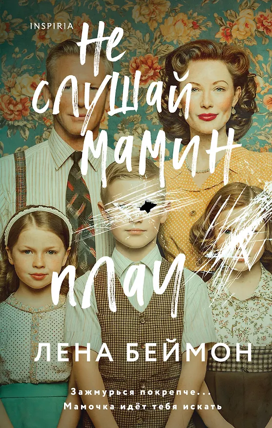 Книга Не слушай мамин плач (Лена Беймон) — 1