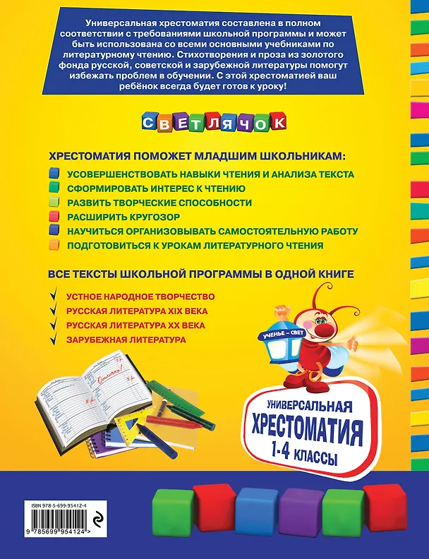 Книга Универсальная хрестоматия для начальной школы: 1-4 классы (А. Жилинская) — 2
