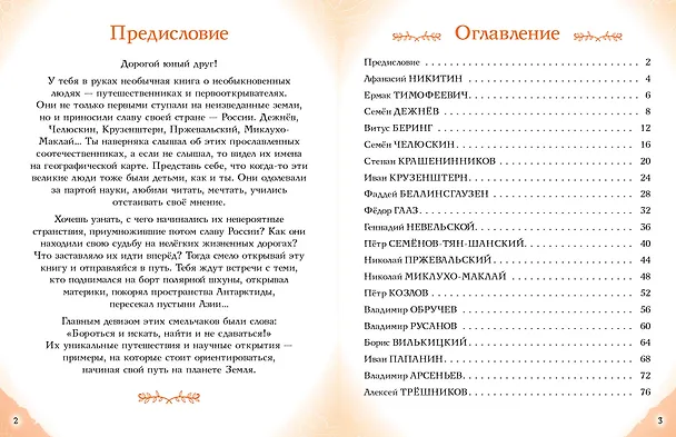 Книга Путешественники, прославившие Россию + География России. Полная энциклопедия. Комплект из 2-х книг (Светлана Мирнова) — 12