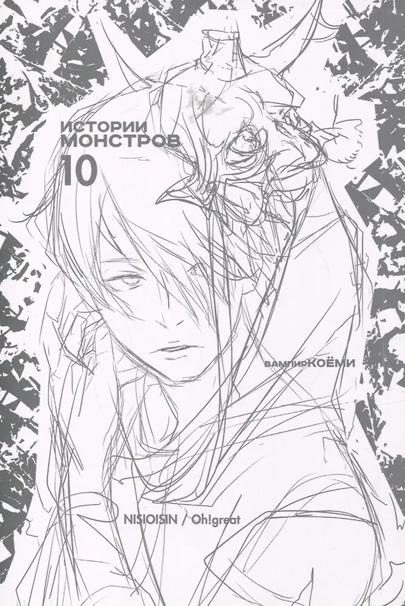 Истории монстров. Том 10 (Bakemonogatari). Манга 2989706 — 2