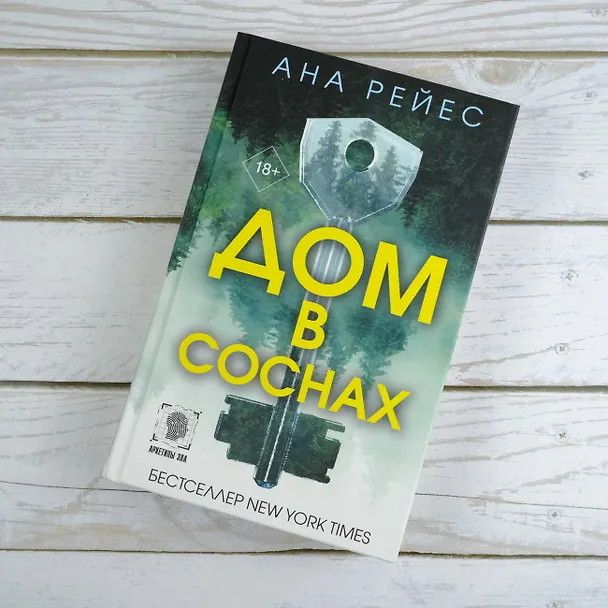 Книга Дом в соснах (Ана Рейес) — 6