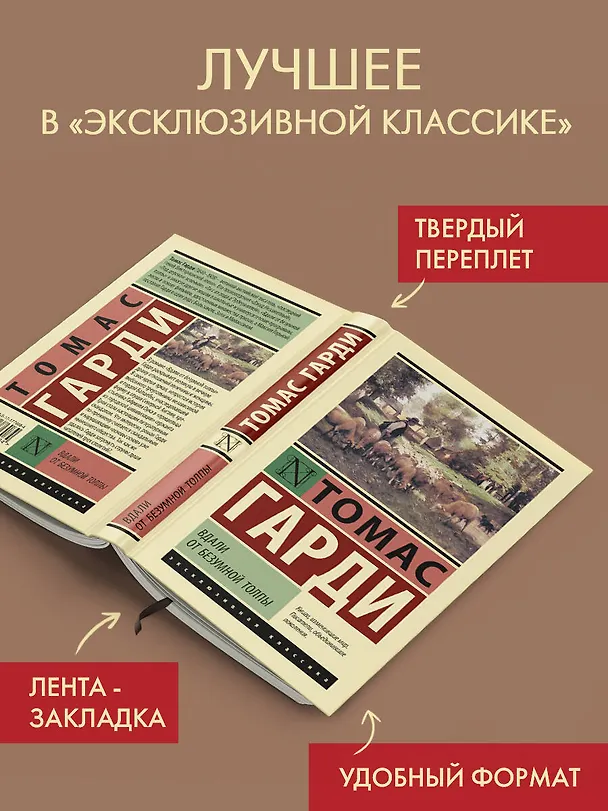 Книга Вдали от безумной толпы (Томас Гарди) — 4