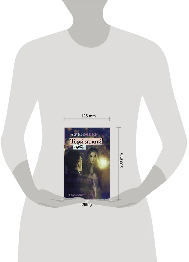 Книга Твой яркий свет (Джей Эшер) — 4