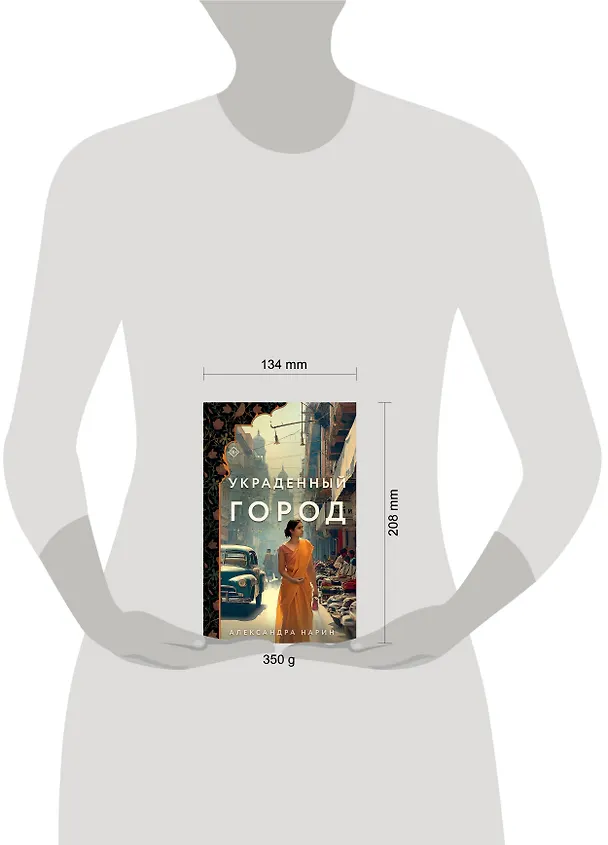 Книга Украденный город (Александра Нарин) — 5