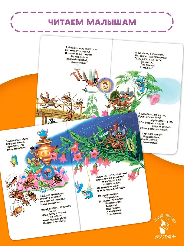 Книга Муха-Цокотуха (Корней Чуковский) — 7