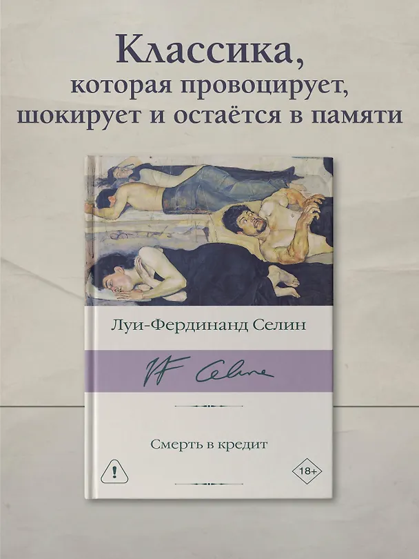 Книга Смерть в кредит (Луи-Фердинанд Селин) — 4