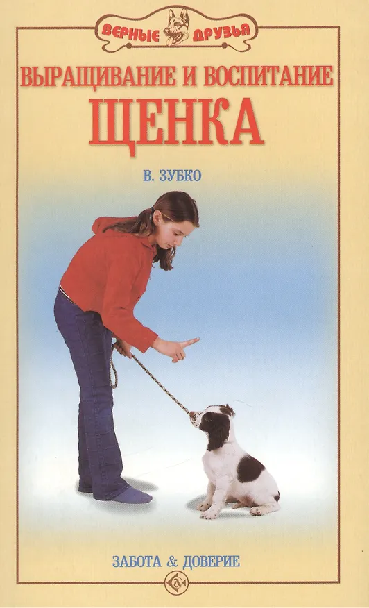 Книга Выращивание и воспитание щенка () — 1