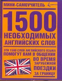 1500 необходимых английских слов — 2114424 — 1