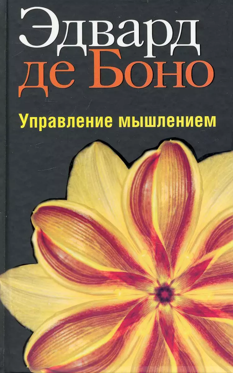 Управление мышлением (Эдвард де Боно) - купить книгу с доставкой в  интернет-магазине «Читай-город». ISBN: 978-985-15-1013-5