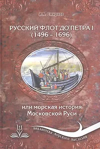 Русский флот до Петра I (1496-1696), или Морская история Московской Руси. 3 -е изд., испр. и доп.